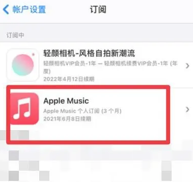 望谟apple维修店分享Apple Music怎么取消自动收费 