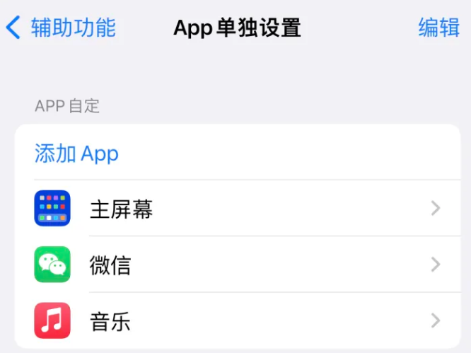 望谟苹果14服务点分享iPhone14如何单独设置App 