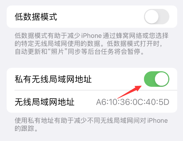 望谟苹果wifi维修店分享iPhone私有无线局域网地址开启方法 