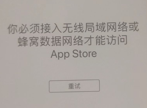 望谟苹果服务网点分享无法在 iPhone 上打开 App Store 怎么办 