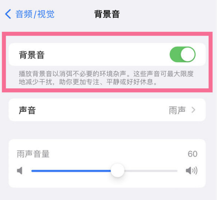 望谟苹果14维修分享iPhone 14背景音开启方法 