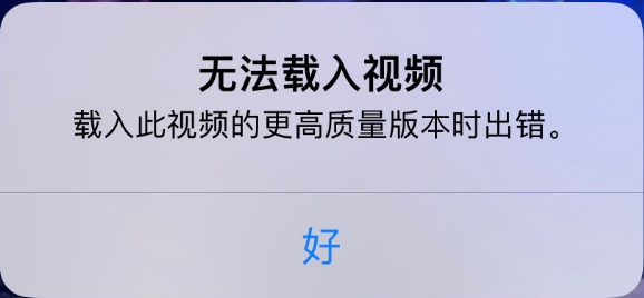 望谟苹果手机维修分享iPhone 出现提示“无法载入视频”怎么办 