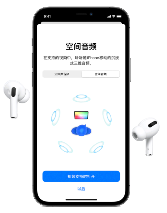 望谟苹果手机维修分享Airpods Pro空间音频功能有什么用 